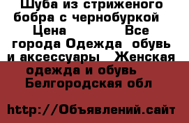 Шуба из стриженого бобра с чернобуркой › Цена ­ 42 000 - Все города Одежда, обувь и аксессуары » Женская одежда и обувь   . Белгородская обл.